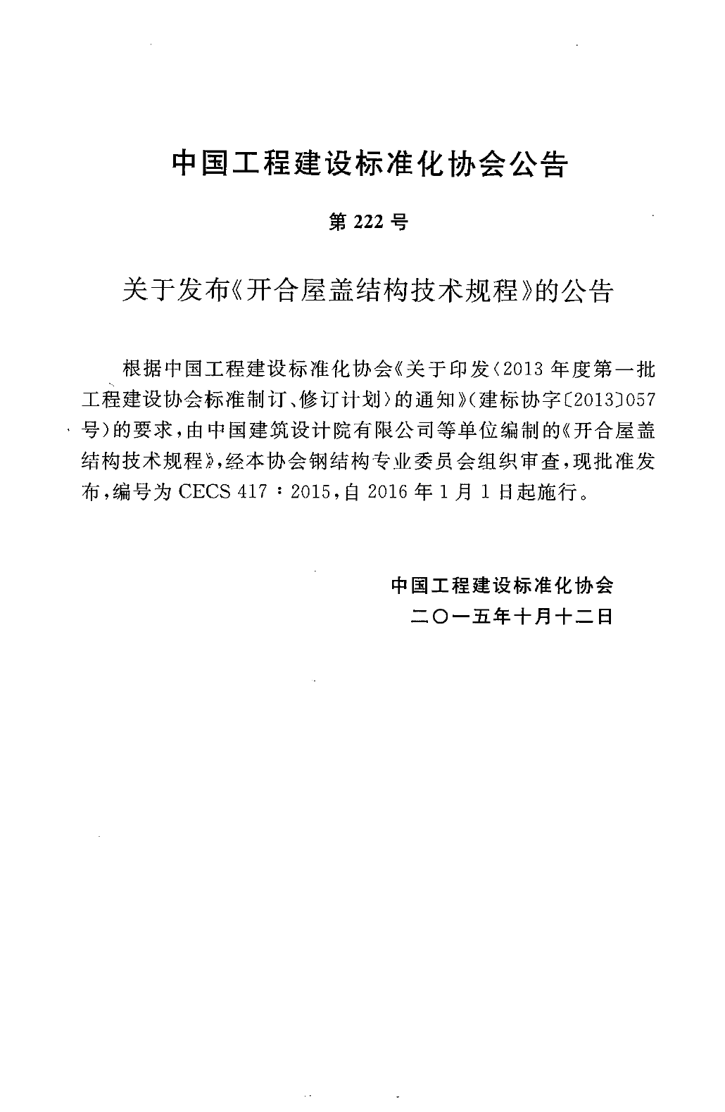 CECS417-2015 开合屋盖结构技术规程